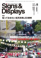 Signs＆Displays（サイン＆ディスプレイ） 8月号 表紙