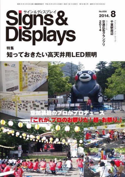 Signs＆Displays（サイン＆ディスプレイ） 8月号 (発売日2014年08月20日) 表紙