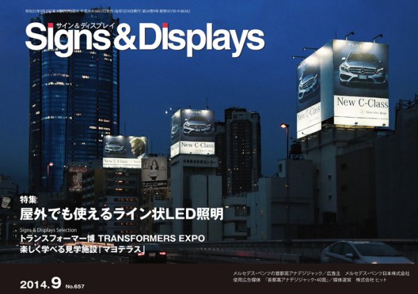 Signs＆Displays（サイン＆ディスプレイ） 9月号 (発売日2014年09月20日) 表紙