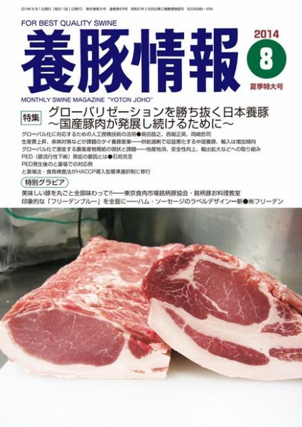 月刊養豚情報 2014年08月01日発売号 表紙