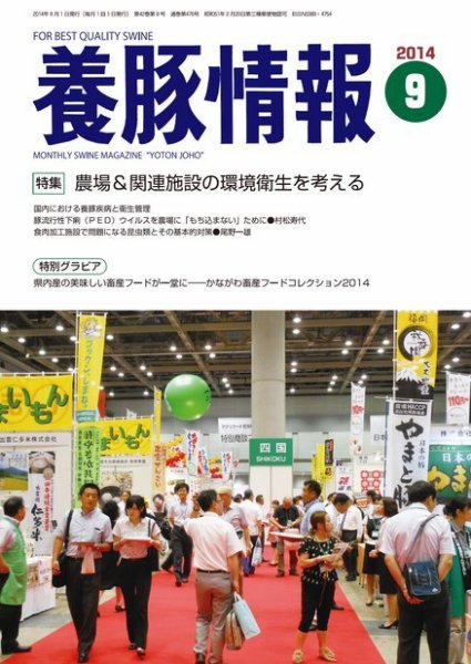 月刊養豚情報 2014年09月01日発売号 表紙