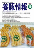 月刊養豚情報 2014年10月01日発売号 表紙