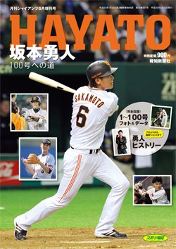 月刊ジャイアンツ増刊号 「HAYATO　坂本勇人　100号への道」  2014年05月01日発売号 表紙