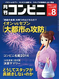 コンビニ 14年08月号 (発売日2014年07月24日) 表紙