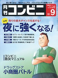 コンビニ 14年09月号 (発売日2014年08月23日) 表紙