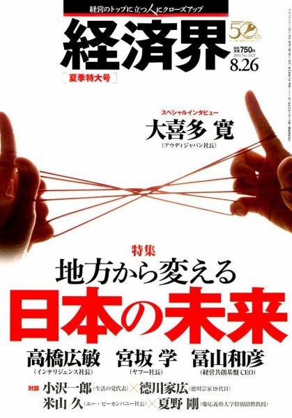経済界 08/26号 (発売日2014年08月05日) 表紙