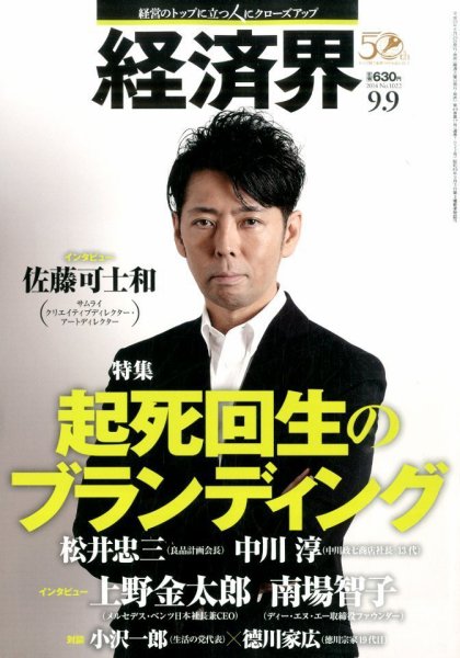 経済界 09/09号 (発売日2014年08月26日) 表紙