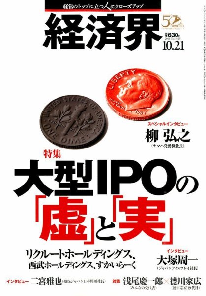 経済界 10/21号 (発売日2014年10月07日) 表紙