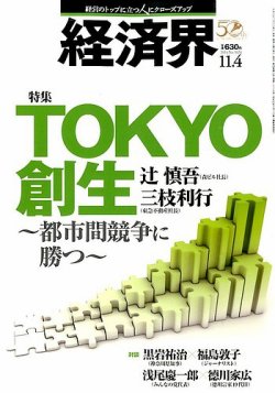 経済界 11 04号 14年10月21日発売 Fujisan Co Jpの雑誌 定期購読