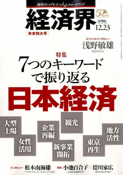 経済界 12/23号 (発売日2014年12月02日) 表紙