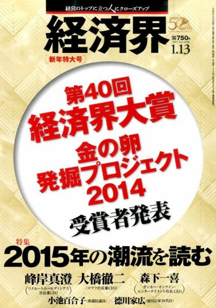 経済界 01/13号 (発売日2014年12月22日) 表紙