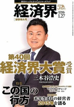 経済界 01/27号 (発売日2015年01月13日) 表紙