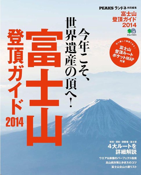 富士山登頂ガイド 2014年 (発売日2014年05月27日) 表紙