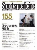 スポーツメディスン No.155 表紙