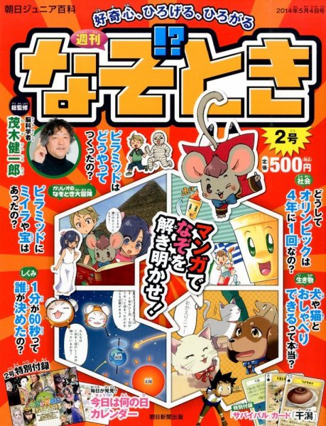 週刊なぞ！？とき 2号 (発売日2014年04月24日) 表紙