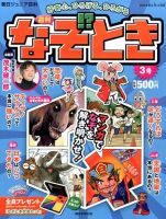週刊なぞ！？とき 3号 (発売日2014年05月01日) 表紙