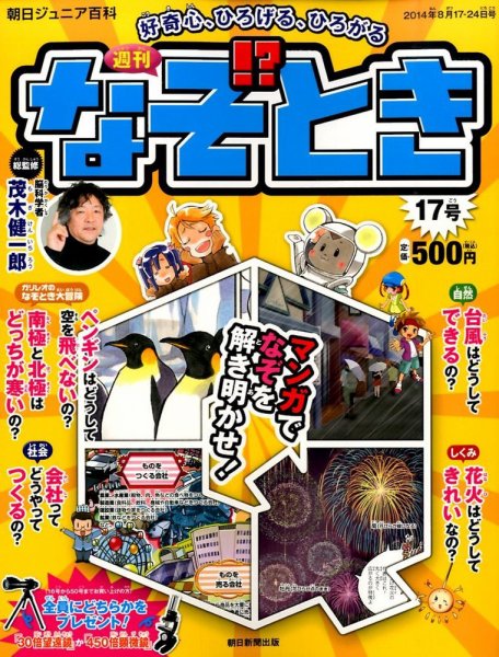 週刊なぞ！？とき 17号 (発売日2014年08月07日) 表紙