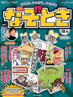 週刊なぞ！？とき 18号 (発売日2014年08月21日) 表紙