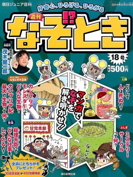週刊なぞ！？とき 18号 (発売日2014年08月21日) 表紙