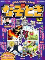 週刊なぞ！？とき 22号 (発売日2014年09月18日) 表紙