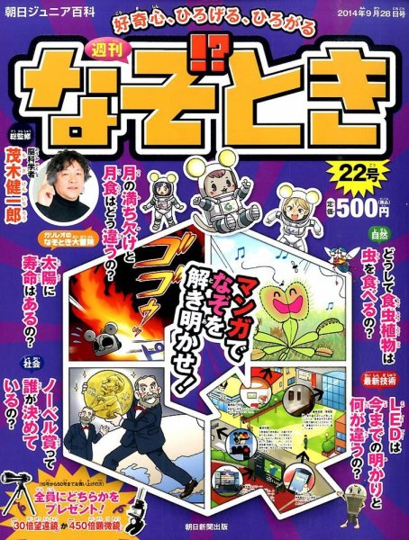 週刊なぞ！？とき 22号 (発売日2014年09月18日) 表紙