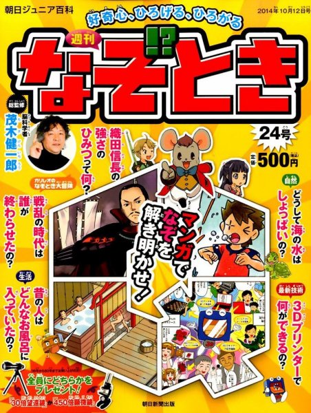 週刊なぞ！？とき 24号 (発売日2014年10月02日) 表紙