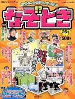 週刊なぞ！？とき 26号 (発売日2014年10月16日) 表紙