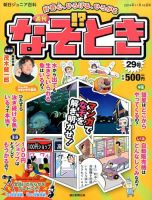 週刊なぞ！？とき 29号 (発売日2014年11月06日) 表紙