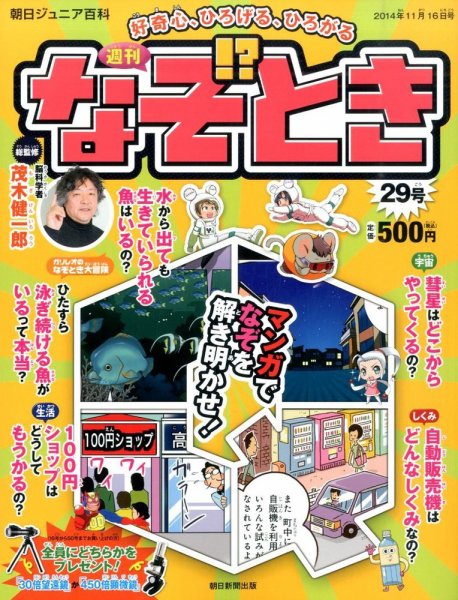 週刊なぞ！？とき 29号 (発売日2014年11月06日) 表紙