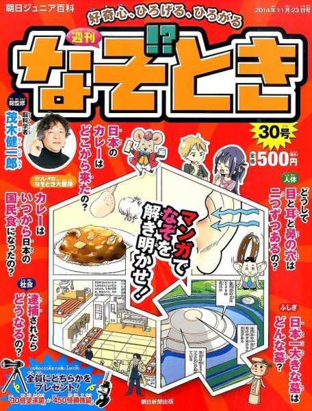 週刊なぞ！？とき 30号 (発売日2014年11月13日) 表紙