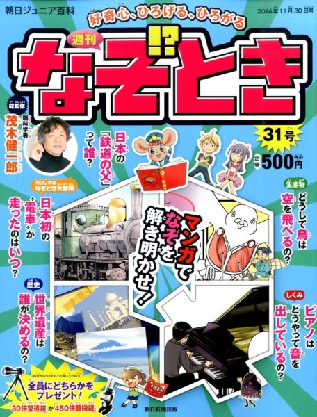 週刊なぞ！？とき 31号 (発売日2014年11月20日) 表紙