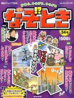 週刊なぞ！？とき 34号 (発売日2014年12月11日) 表紙