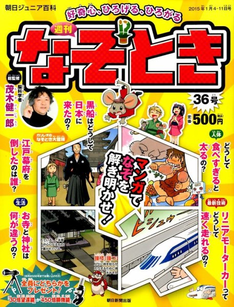 週刊なぞ！？とき 36号 (発売日2014年12月25日) 表紙