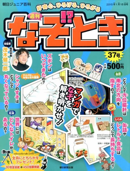 週刊なぞ！？とき 37号 (発売日2015年01月08日) 表紙