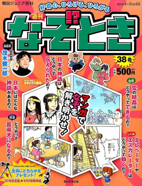 週刊なぞ！？とき 38号 (発売日2015年01月15日) 表紙