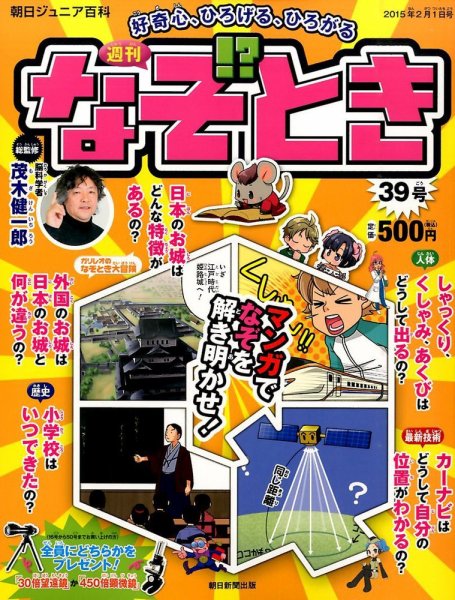 週刊なぞ！？とき 39号 (発売日2015年01月22日) 表紙