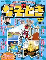 週刊なぞ！？とき 41号 (発売日2015年02月05日) 表紙