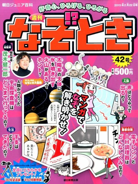 週刊なぞ！？とき 42号 (発売日2015年02月12日) 表紙