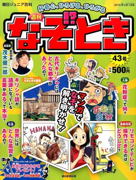 週刊なぞ！？とき 43号 (発売日2015年02月19日) 表紙