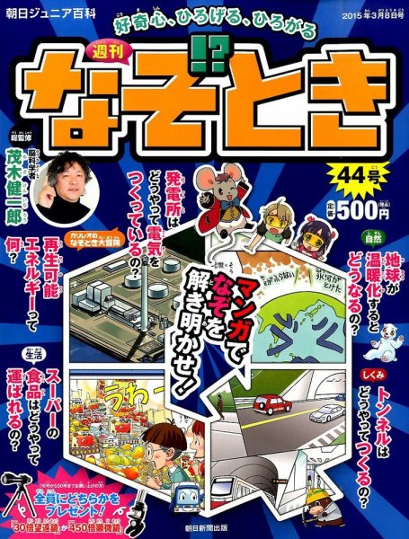 週刊なぞ！？とき 44号 (発売日2015年02月26日) 表紙