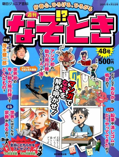 週刊なぞ！？とき 48号 (発売日2015年03月26日) 表紙