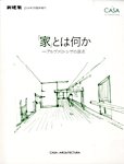 増刊 新建築 「家」とは何か－アルヴァロ・シザの原点 (発売日2014年05月12日) 表紙