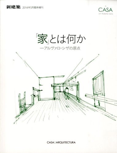増刊 新建築 「家」とは何か－アルヴァロ・シザの原点 (発売日