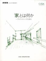 増刊 新建築 「家」とは何か－アルヴァロ・シザの原点 (発売日