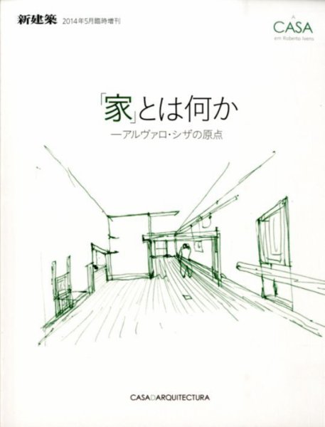 増刊 新建築 「家」とは何か－アルヴァロ・シザの原点 (発売日2014年05月12日) 表紙