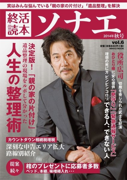 終活読本　ソナエ vol.6 (発売日2014年09月19日) 表紙