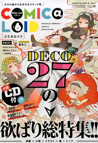 COMIC@LOID (コミカロイド) No.6 (発売日2014年05月13日) | 雑誌/定期