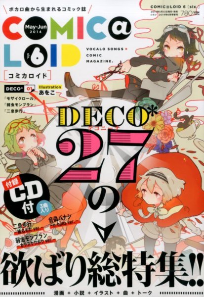 COMIC@LOID (コミカロイド) No.6 (発売日2014年05月13日) 表紙