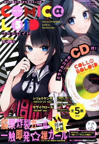 COMIC@LOID (コミカロイド) No.5 (発売日2014年03月13日) 表紙