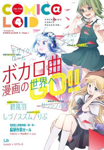 COMIC@LOID (コミカロイド) No.4 (発売日2014年01月24日) 表紙